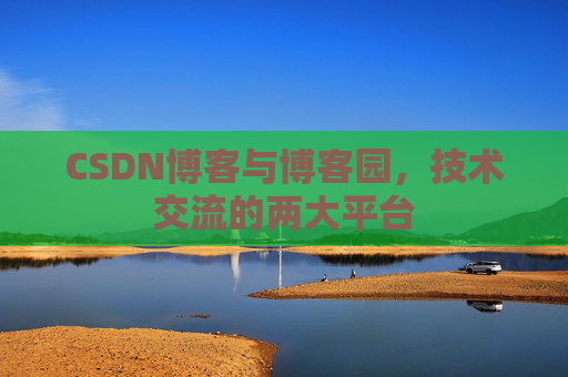 CSDN博客与博客园,技术交流的两大平台